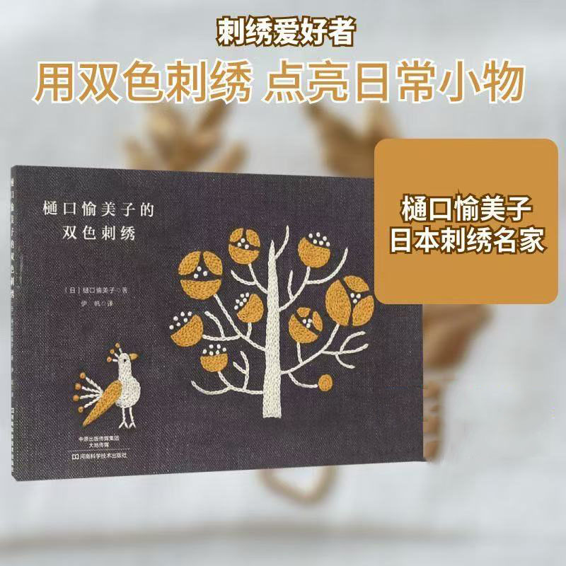 Yumiko Higuchi Two-Color Embro - Embroidery Guide Book review and price